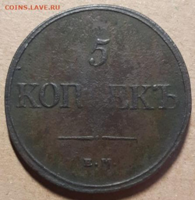 5 копеек 1832 ЕМ До 01.04.2021 22:00 - 20210331_150503