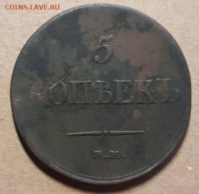 5 копеек 1834 ЕМ До 01.04.2021 22:00 - 20210331_150454