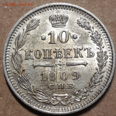 10 копеек 1909 блеск До 01.04.2021 22:00 - 20210331_150148