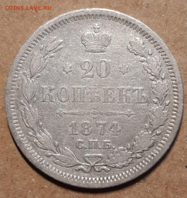 20 копеек 1874 До 01.04.2021 22:00 - 20210331_150033