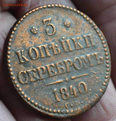 3 копейки 1840 см, R - 2го8