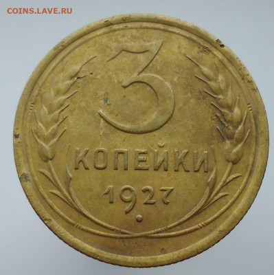 3 копейки 1927 года СССР   до 02.04.2021  до 22-00  МСК - IMG_20210331_183146
