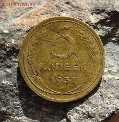 5 копеек 1935 года Новый      до 03,04,2021 22,10 по Москве - DSC01405.JPG
