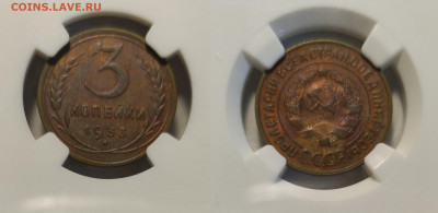 3 копейки 1933 с слабе NGC  до 03.04.2021 - 3к33