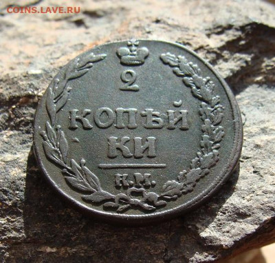 2 копейки 1811 КМ ПБ  до 03,04,2021 22,10 по Москве - DSC01426.JPG