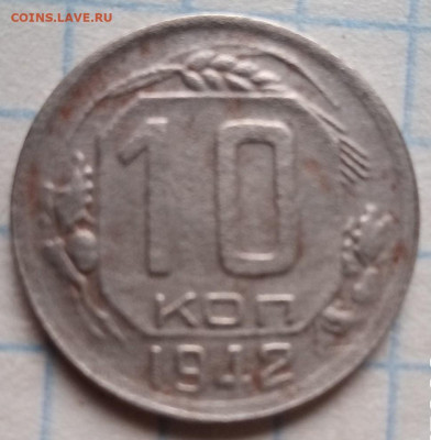 10 копеек 1942 года.Оцените монетки - IMG_20210331_175227_8