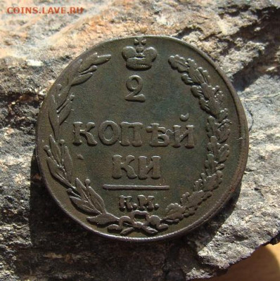2 копейки 1811 КМ ПБ  до 03,04,2021 22,10 по Москве - DSC01425.JPG