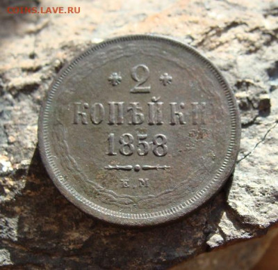 2 копейки 1858 ЕМ  до 03,04,2021 22,10 по Москве - DSC01422.JPG