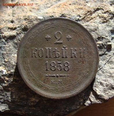 2 копейки 1858 ЕМ  до 03,04,2021 22,10 по Москве - DSC01421.JPG