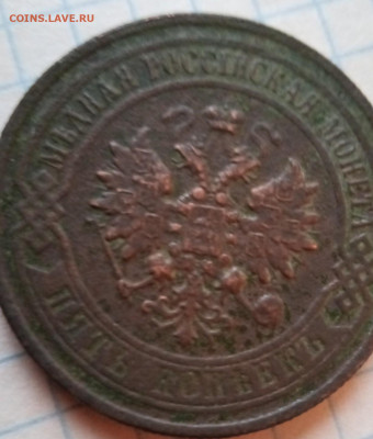 Пять копеек 1881год.Оцените монету - IMG_20210331_192044_6