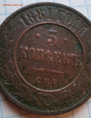 Пять копеек 1881год.Оцените монету - IMG_20210331_191959_2