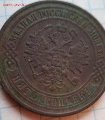 Пять копеек 1870 год.Оцените - IMG_20210331_191912_0