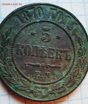 Пять копеек 1870 год.Оцените - IMG_20210331_191806_0