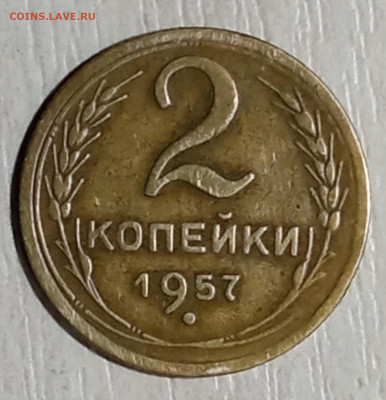 2 копейки 1957 год. Нечастая. До 3.04.21. В 22.00мск - IMG_20210331_172926