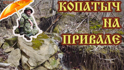 Мой видео канал Копатыч channel - КОПАТЫЧ НА ПРИВАЛЕ