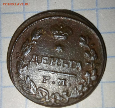 Деньга 1827.Оцените - IMG_20210331_200415_4