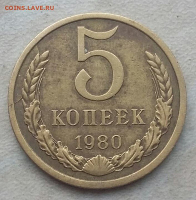 5 копеек 1980 года полный раскол до 02.04.2021 года. - 57