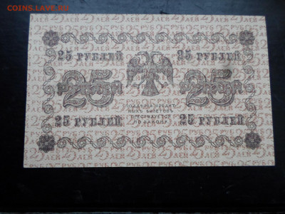 25 рублей 1918 год UNC - SAM_7435.JPG