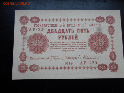 25 рублей 1918 год UNC - SAM_7434.JPG