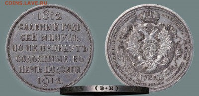 Рубль Славный год 1912  Определение подлинности - 1р1912 год сей славный