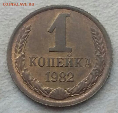1 копейка 1982 года полный раскол до 02.04.2021 года. - 60