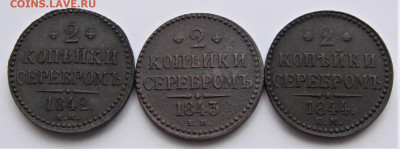 2 копейки 1842,1843, 1844. До 04.04.21г в 22.00 МСК - DSC01861