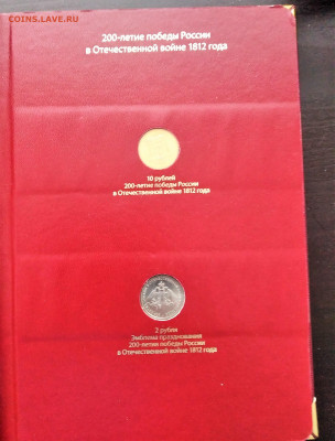 монеты к 200-летию победы 1812 года в альбоме olbo mismatico - 1615271409737 (2)