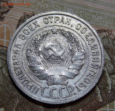 20 копеек 1923 года и 1925 года до 04.04. 22:00 - DSCN0307 (2).JPG
