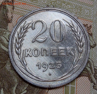 20 копеек 1923 года и 1925 года до 04.04. 22:00 - DSCN0310 (2).JPG