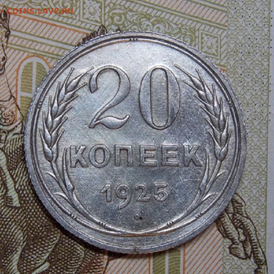 20 копеек 1923 года и 1925 года до 04.04. 22:00 - DSCN0320 (2).JPG