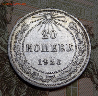 20 копеек 1923 года и 1925 года до 04.04. 22:00 - DSCN0317 (2).JPG