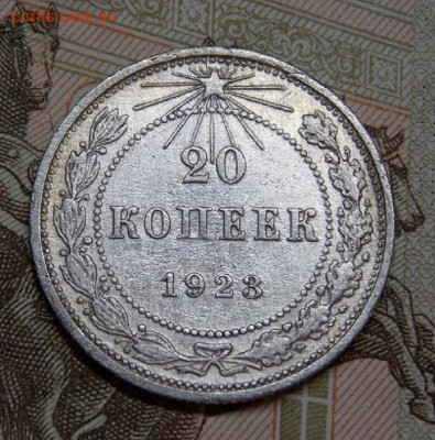 20 копеек 1923 года и 1925 года до 04.04. 22:00 - DSCN0318 (2).JPG