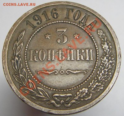 3 копейки 1916 г. (кабинетная патина) до 17.10.2011 г. - 3 копейки 1916 реверс.JPG