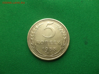 5 копеек 1953 года - DSC05419.JPG