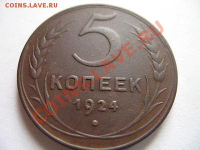 5 коп 1924 состояние 18.10.2011 в 21:00 по москве - IMG_8912.JPG