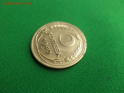 5 копеек 1940 года - DSC05399.JPG