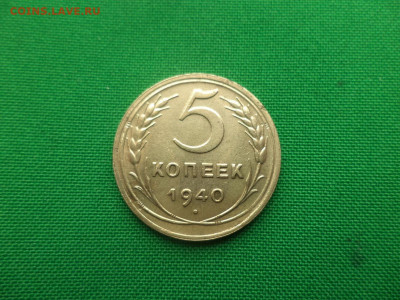 5 копеек 1940 года - DSC05397.JPG