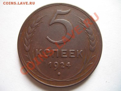 5 коп 1924 состояние 18.10.2011 в 21:00 по москве - IMG_8919.JPG