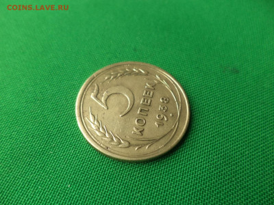 5 копеек 1938 года - DSC05389.JPG