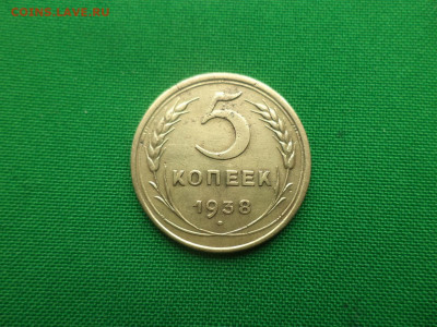 5 копеек 1938 года - DSC05386.JPG