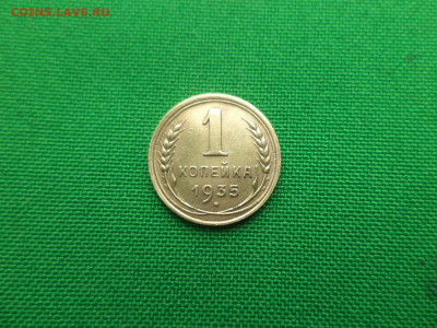 1 копейка 1935 года (с) - DSC05353.JPG