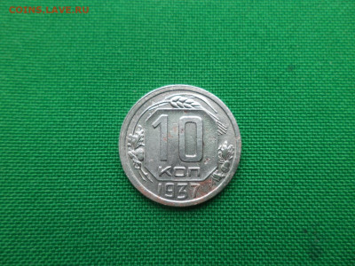 10 копеек 1937 года - DSC05340.JPG