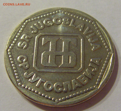 50 динар 1993 Югославия №1 03.04.2021 22:00 МСК - CIMG6973.JPG