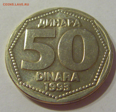 50 динар 1993 Югославия №1 03.04.2021 22:00 МСК - CIMG6971.JPG