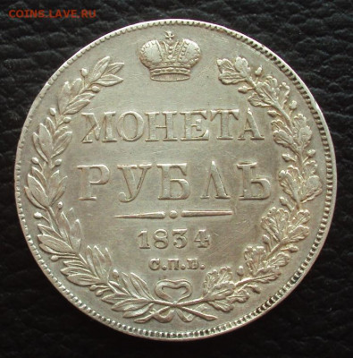 1 рубль 1834 СПБ НГ - DSC05715