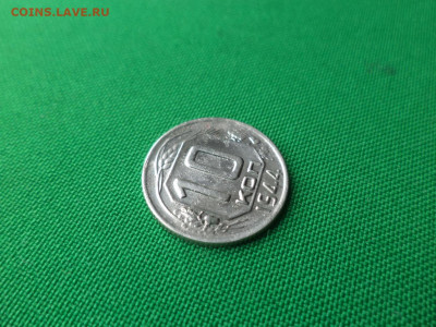 10 копеек 1944 года. - DSC05321.JPG