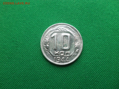10 копеек 1944 года. - DSC05318.JPG