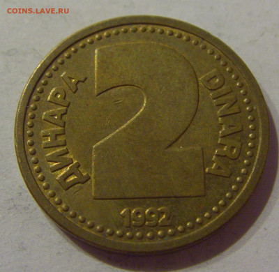 2 динара 1992 латунь Югославия №2 06.04.2021 22:00 МСК - CIMG7115.JPG