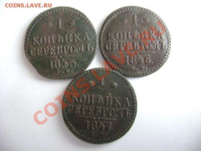 Копейка 1845, 1846, 1847гг СМ. до 17.10.11г 22.00 МСК - DSC02554.JPG