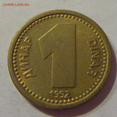 1 динар 1992 латунь Югославия №2 06.04.2021 22:00 МСК - CIMG7163.JPG